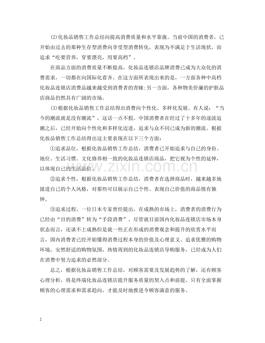 化妆品销售个人总结.docx_第2页