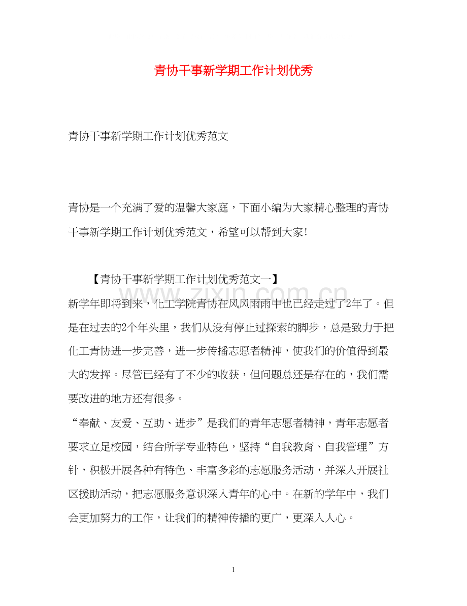 青协干事新学期工作计划优秀.docx_第1页