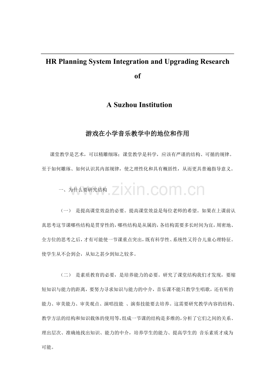 试论游戏在小学音乐教学中地位及作用.doc_第1页