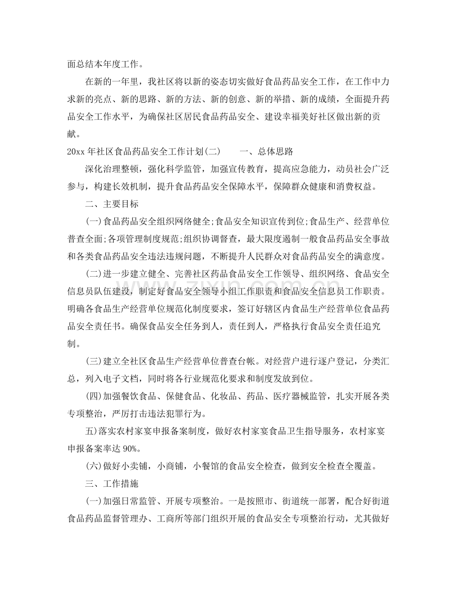 2020年社区食品药品安全工作计划.docx_第2页