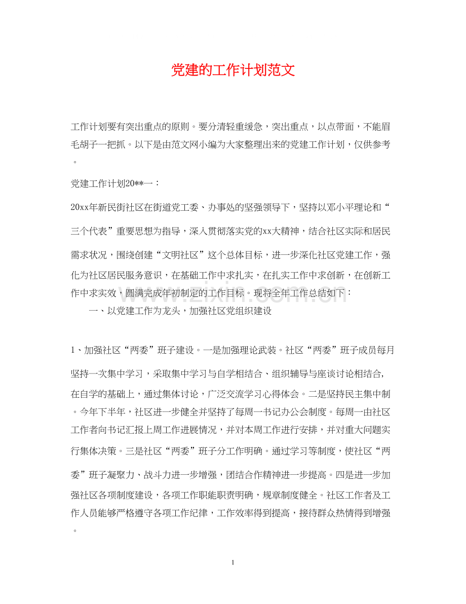 党建的工作计划范文.docx_第1页
