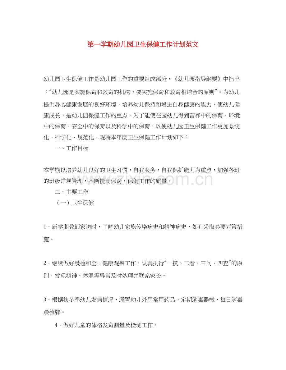 第一学期幼儿园卫生保健工作计划范文.docx_第1页
