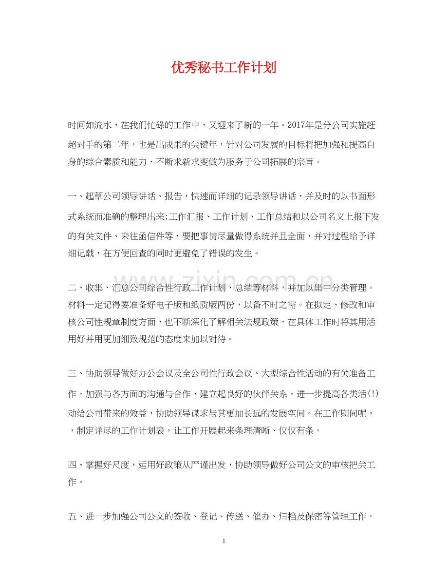 优秀秘书工作计划.docx_第1页