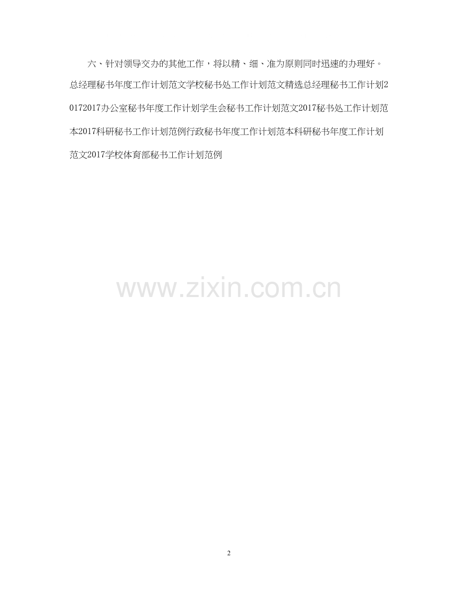 优秀秘书工作计划.docx_第2页