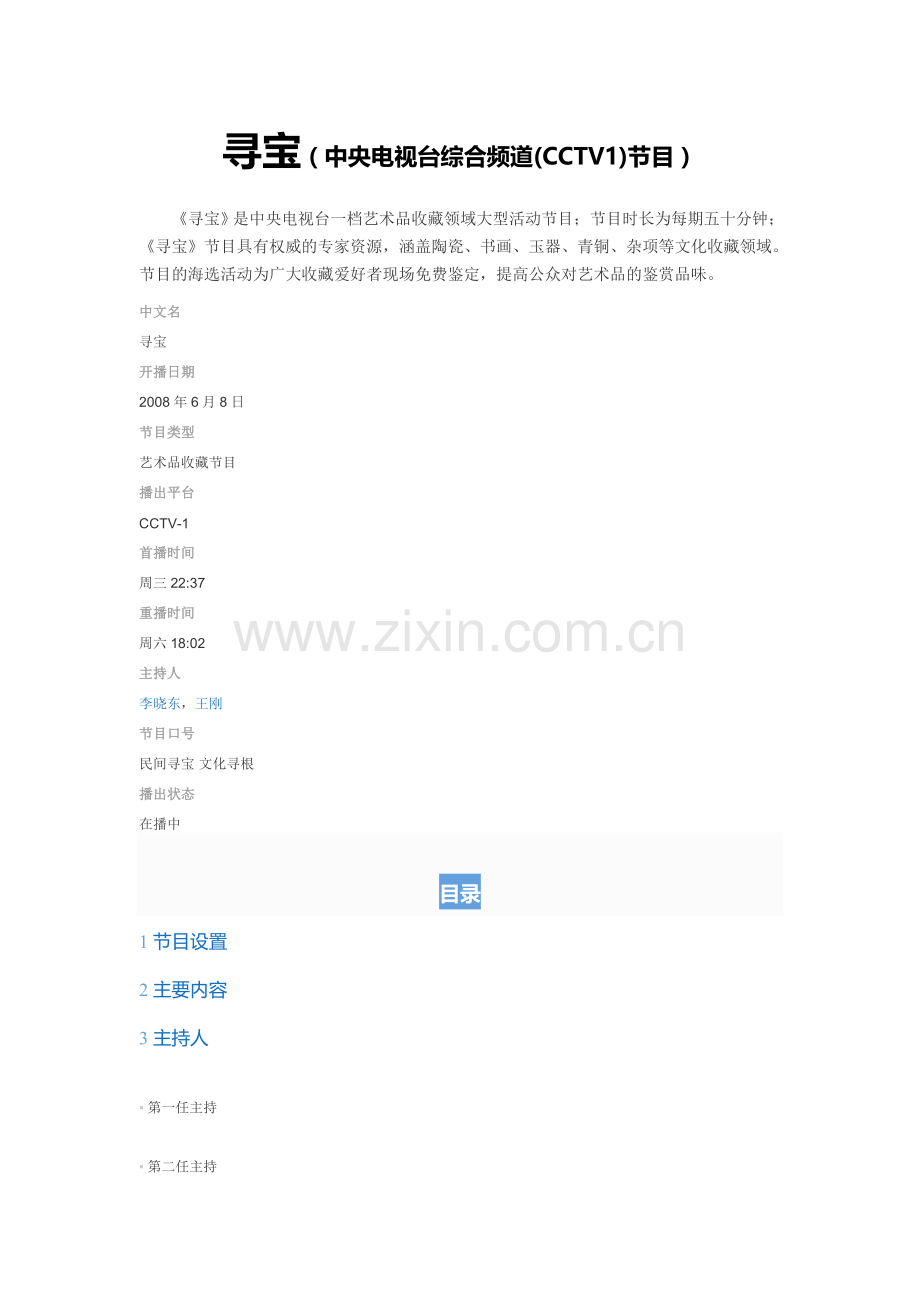 寻宝(中央电视台综合频道(CCTV1)节目).doc_第1页