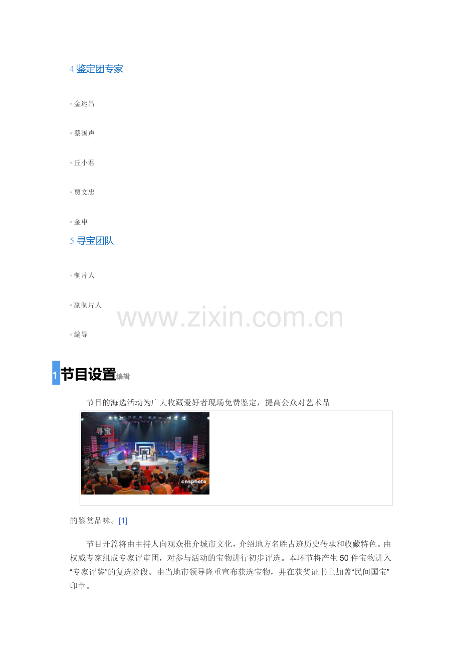 寻宝(中央电视台综合频道(CCTV1)节目).doc_第2页