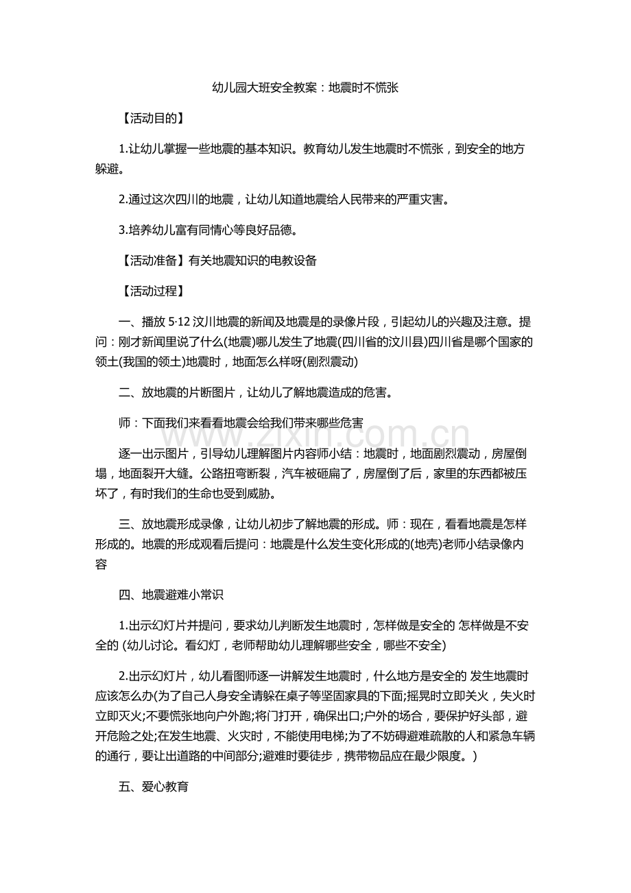 地震不慌张.doc_第1页