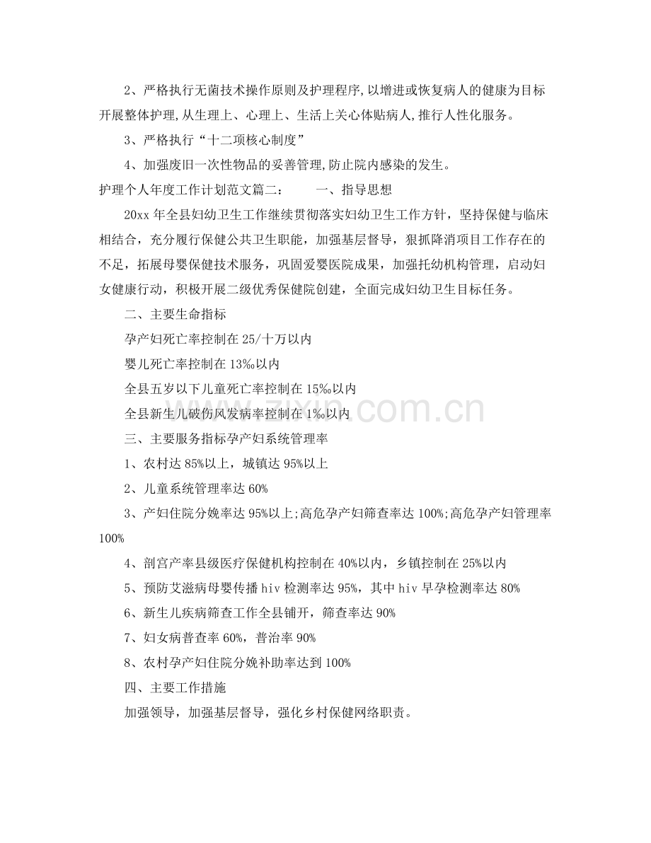 护理个人年度工作计划范文 .docx_第2页