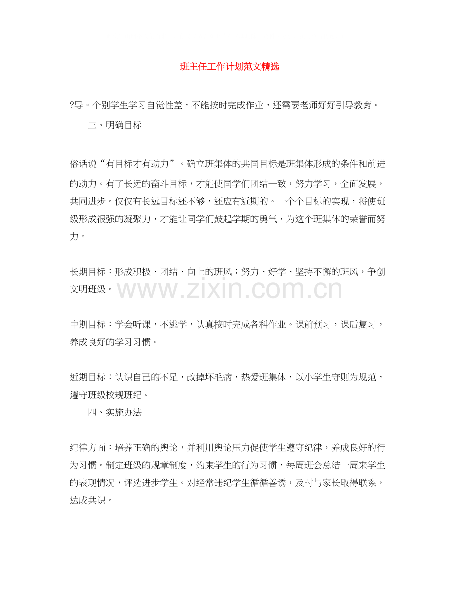 班主任工作计划范文2.docx_第1页