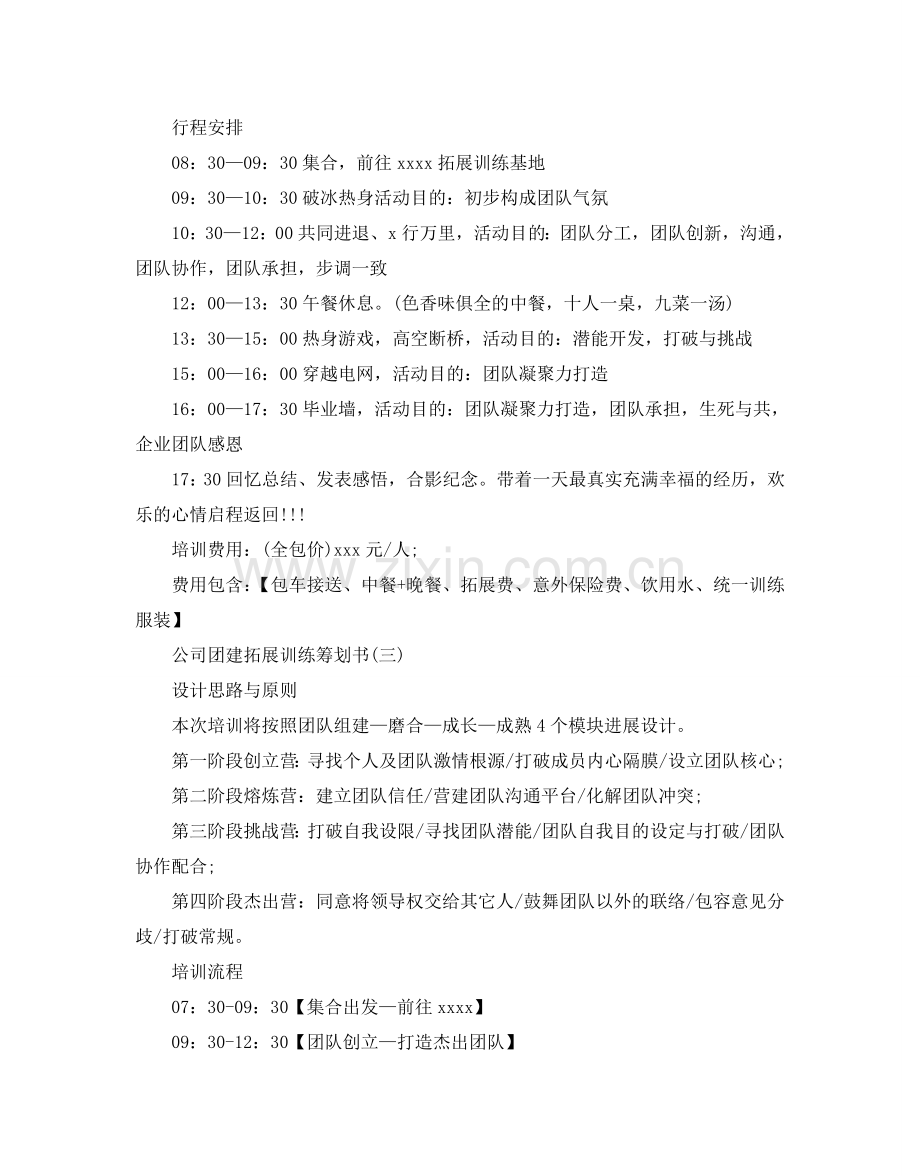 公司团建拓展训练策划书优秀范文3篇.doc_第2页