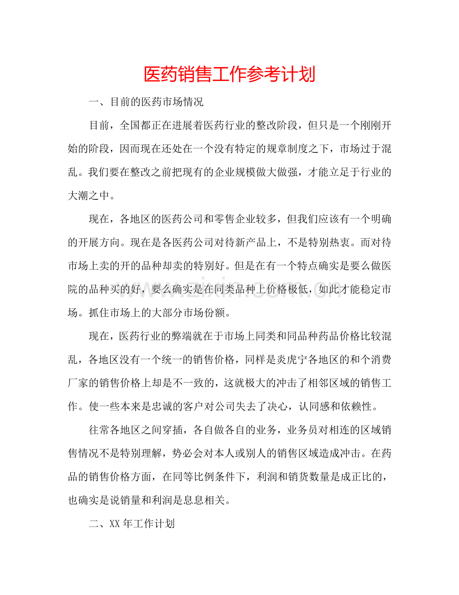 医药销售工作参考计划.doc_第1页
