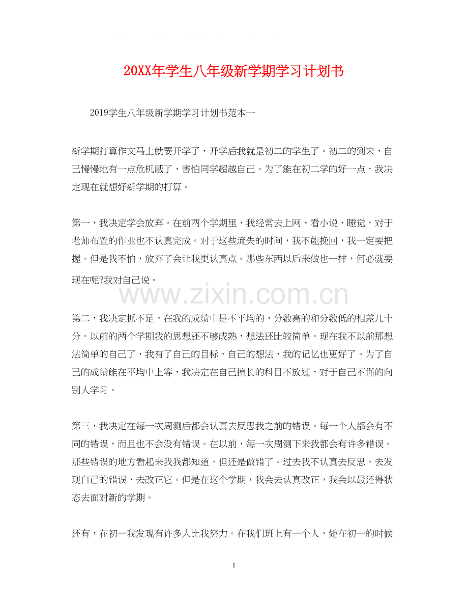 学生八年级新学期学习计划书2.docx_第1页