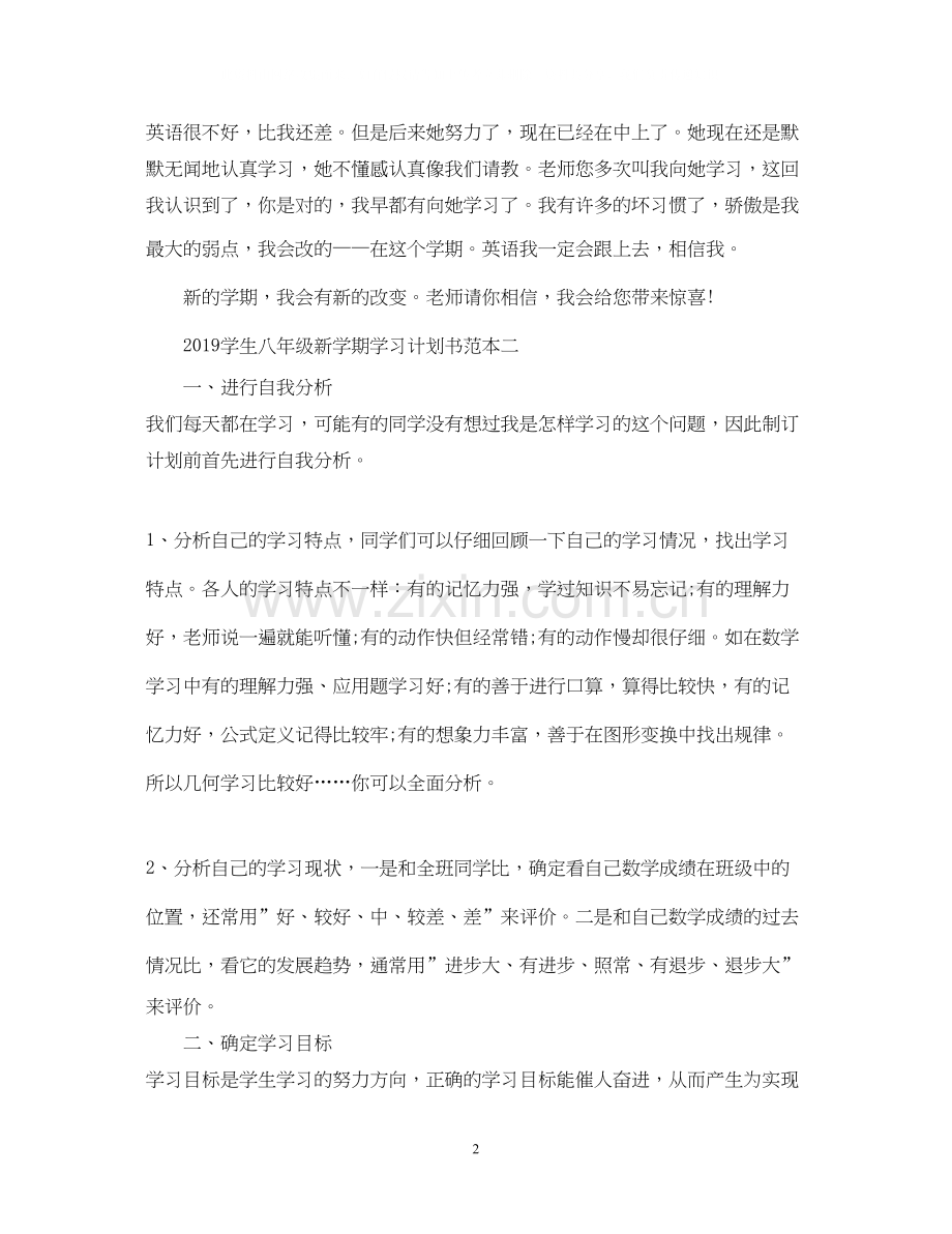 学生八年级新学期学习计划书2.docx_第2页