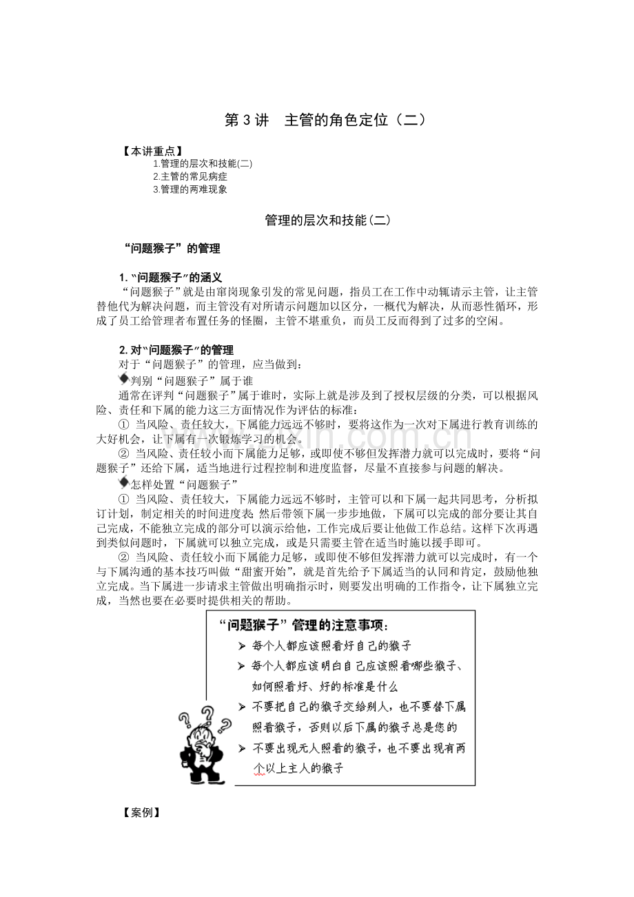 对于问题猴子的处理.doc_第1页
