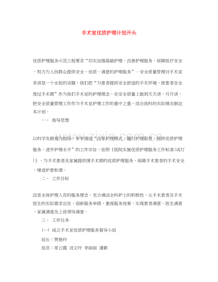 手术室优质护理计划开头.docx_第1页