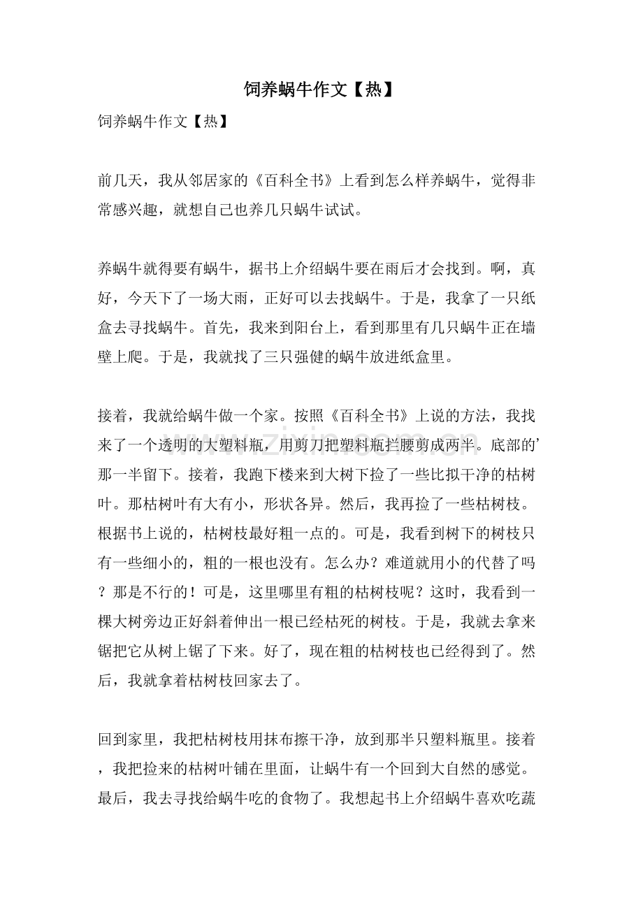 饲养蜗牛作文.doc_第1页