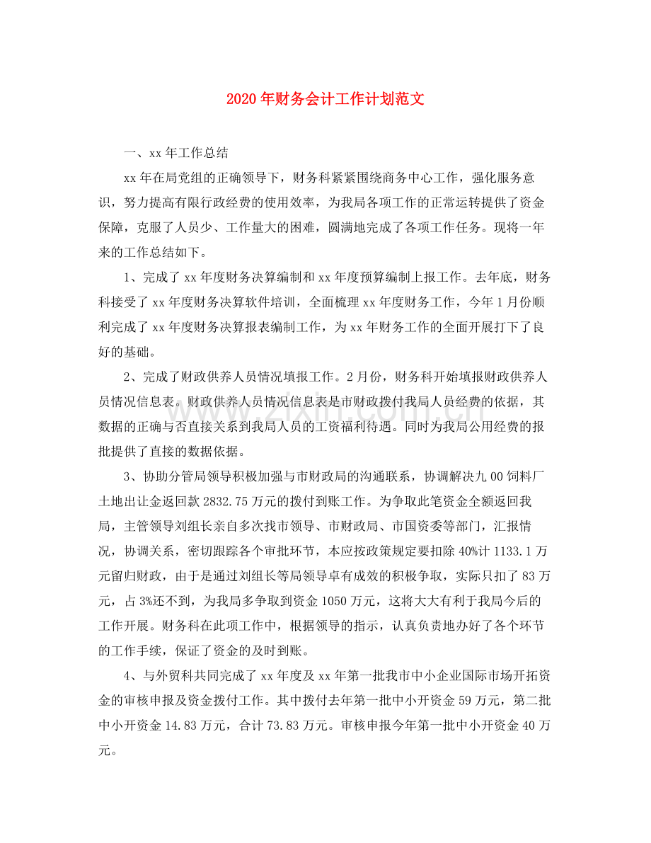 2020年财务会计工作计划范文.docx_第1页