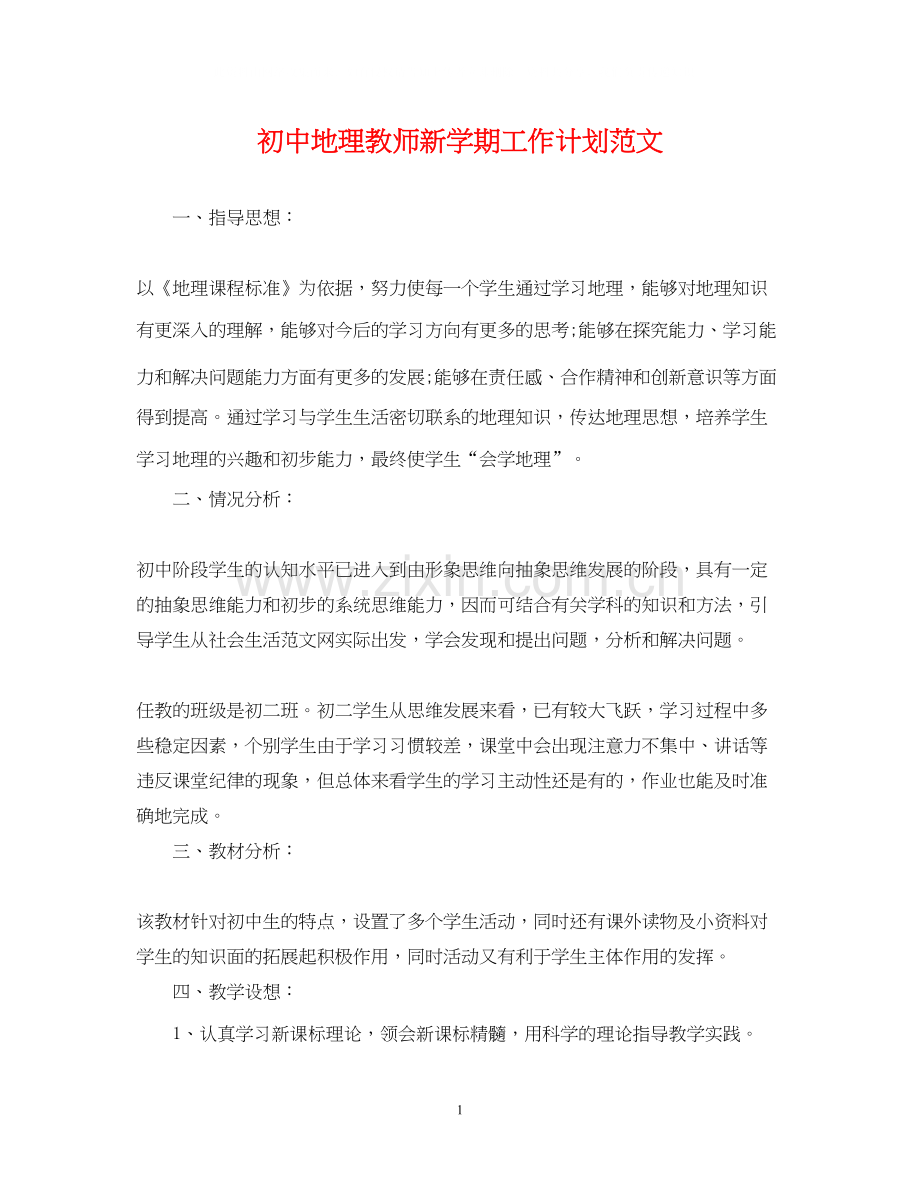 初中地理教师新学期工作计划范文.docx_第1页