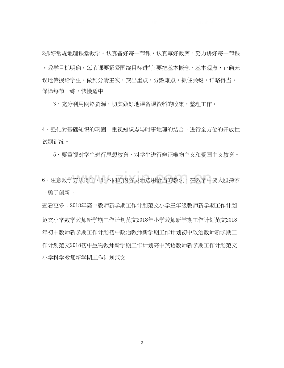 初中地理教师新学期工作计划范文.docx_第2页