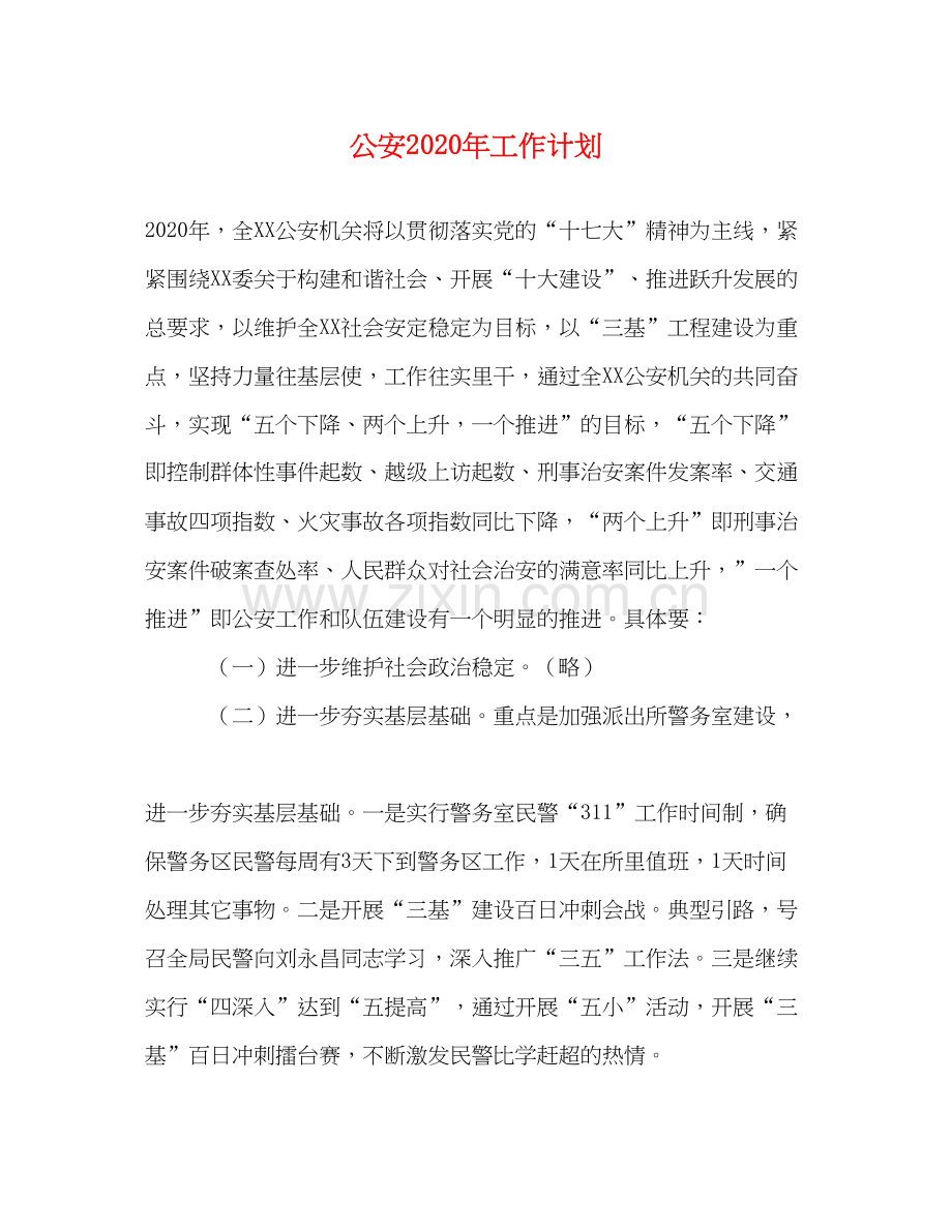 公安年工作计划.docx_第1页