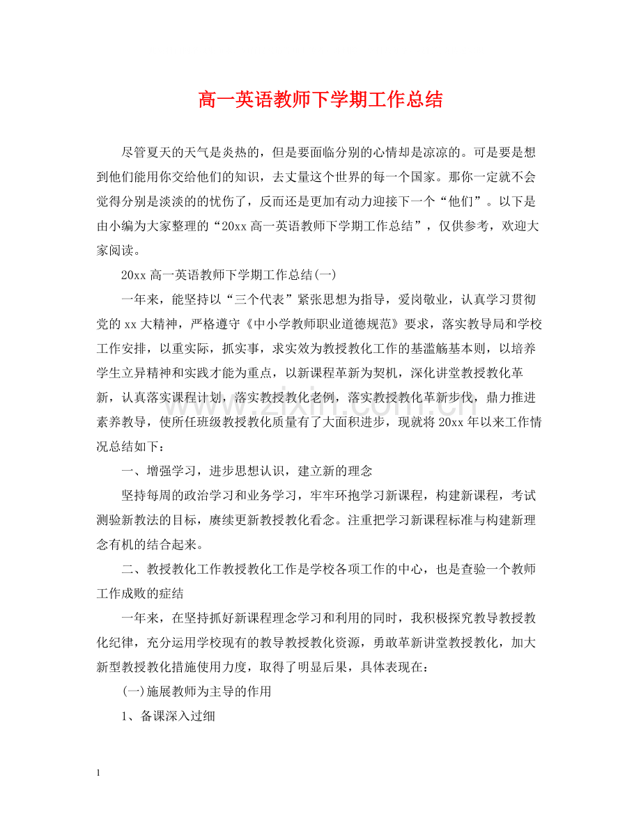 高一英语教师下学期工作总结.docx_第1页