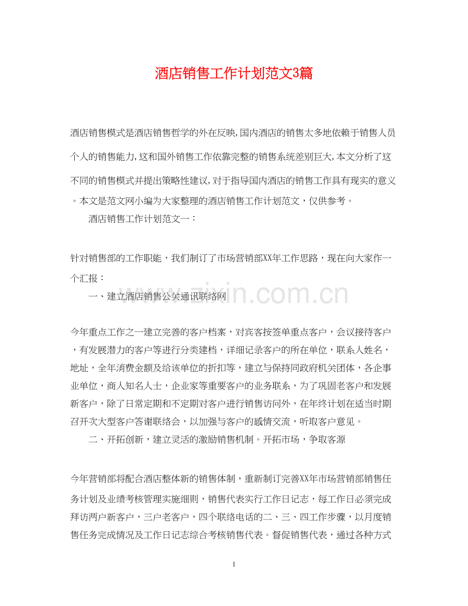 酒店销售工作计划范文3篇.docx_第1页