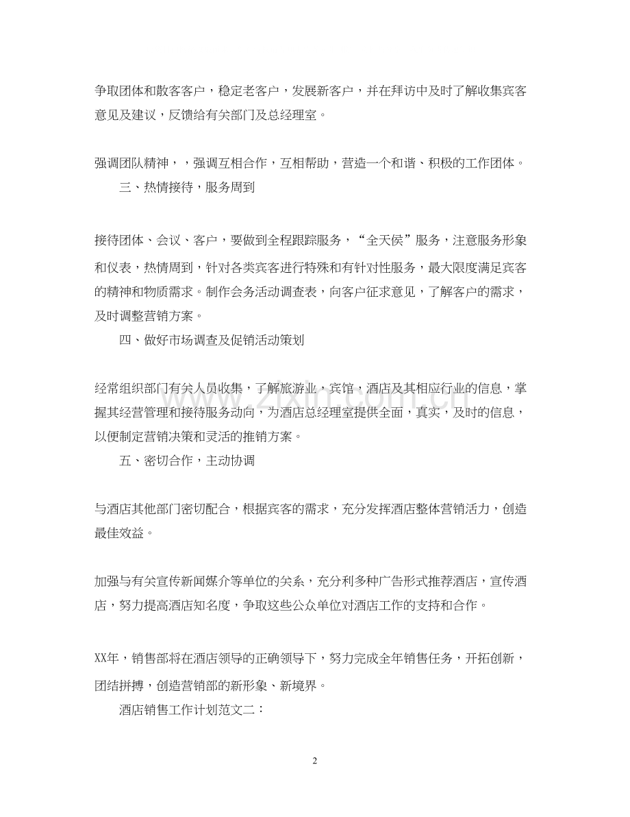 酒店销售工作计划范文3篇.docx_第2页