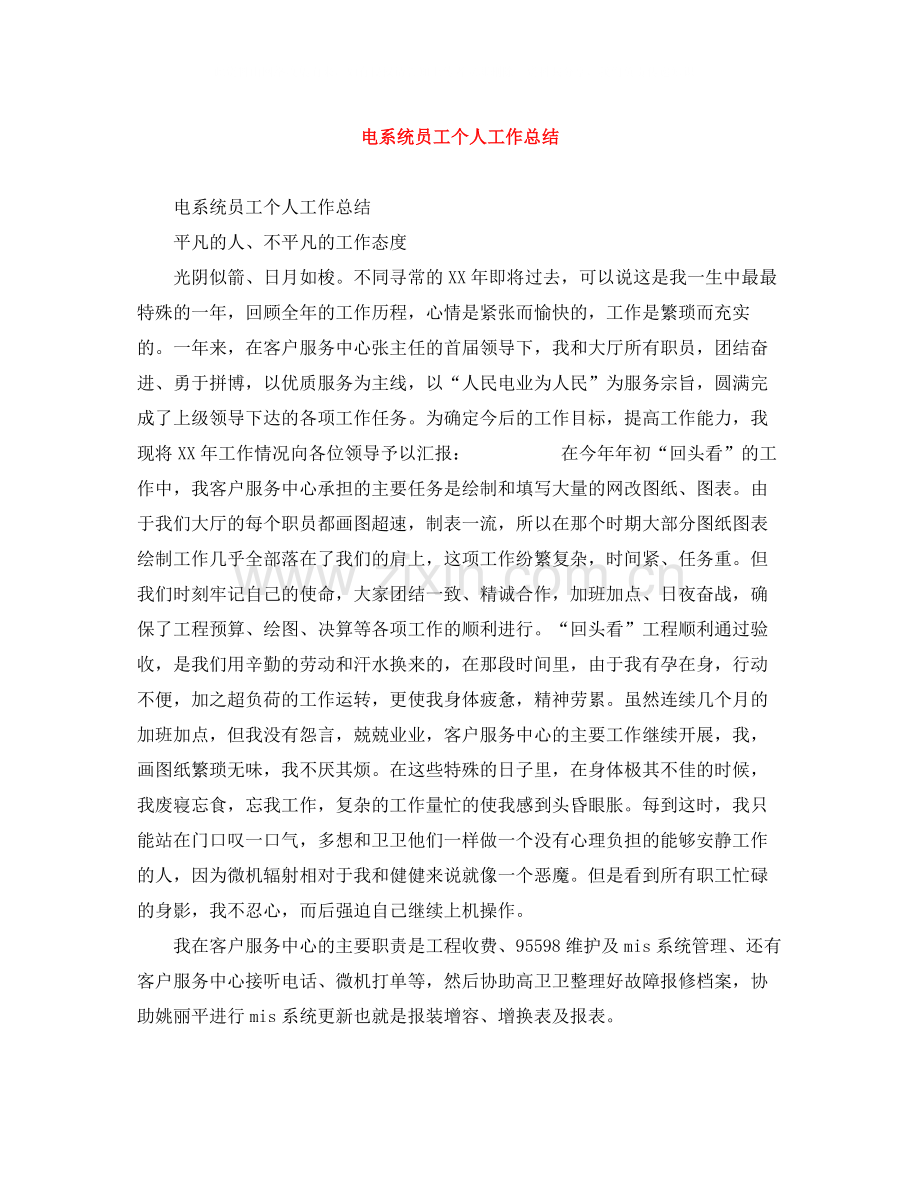 电系统员工个人工作总结.docx_第1页