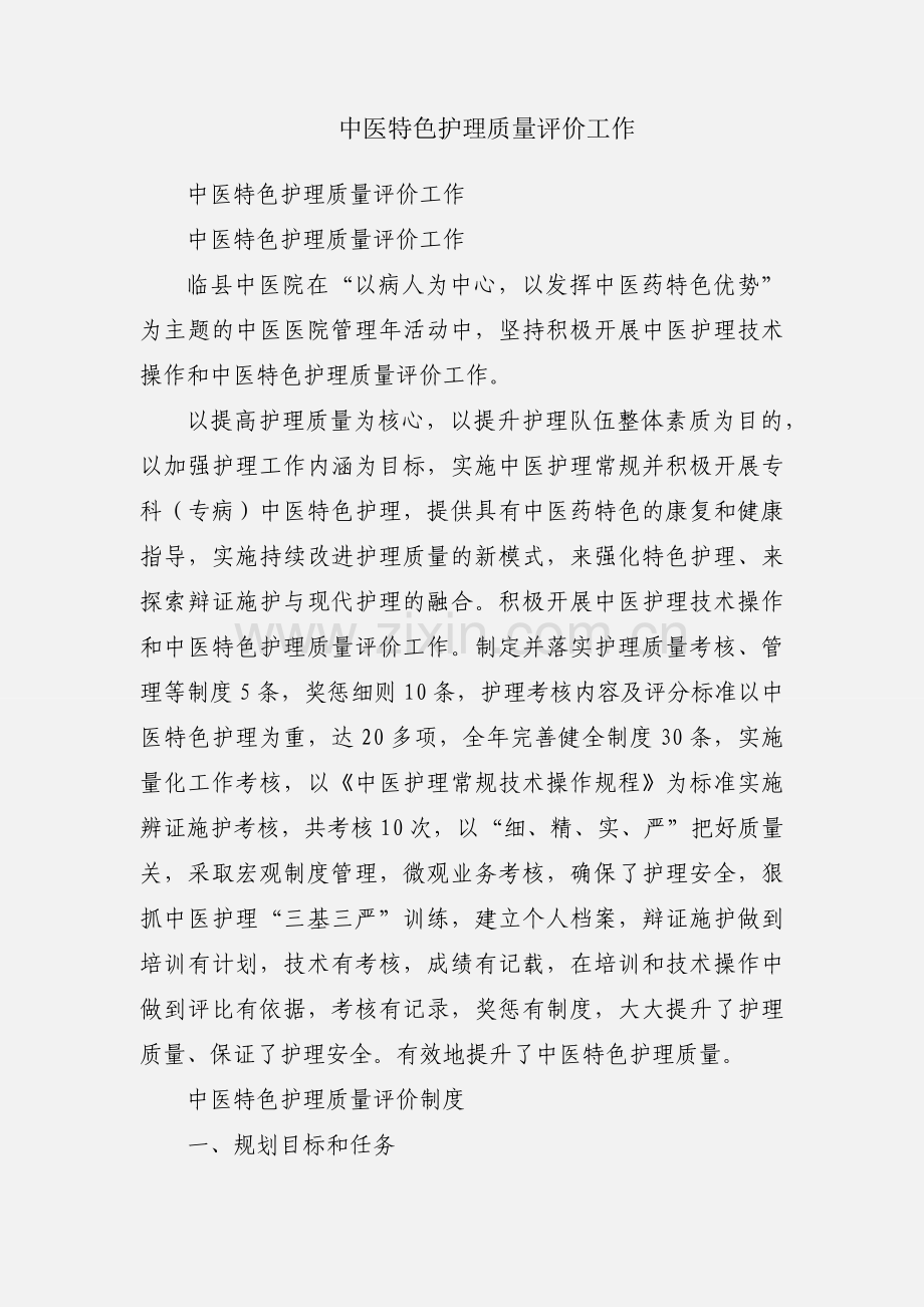 中医特色护理质量评价工作.docx_第1页