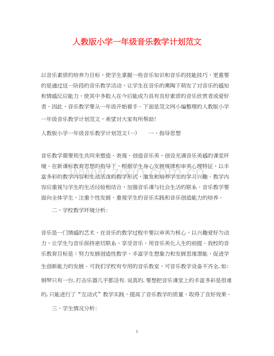 人教版小学一年级音乐教学计划范文.docx_第1页