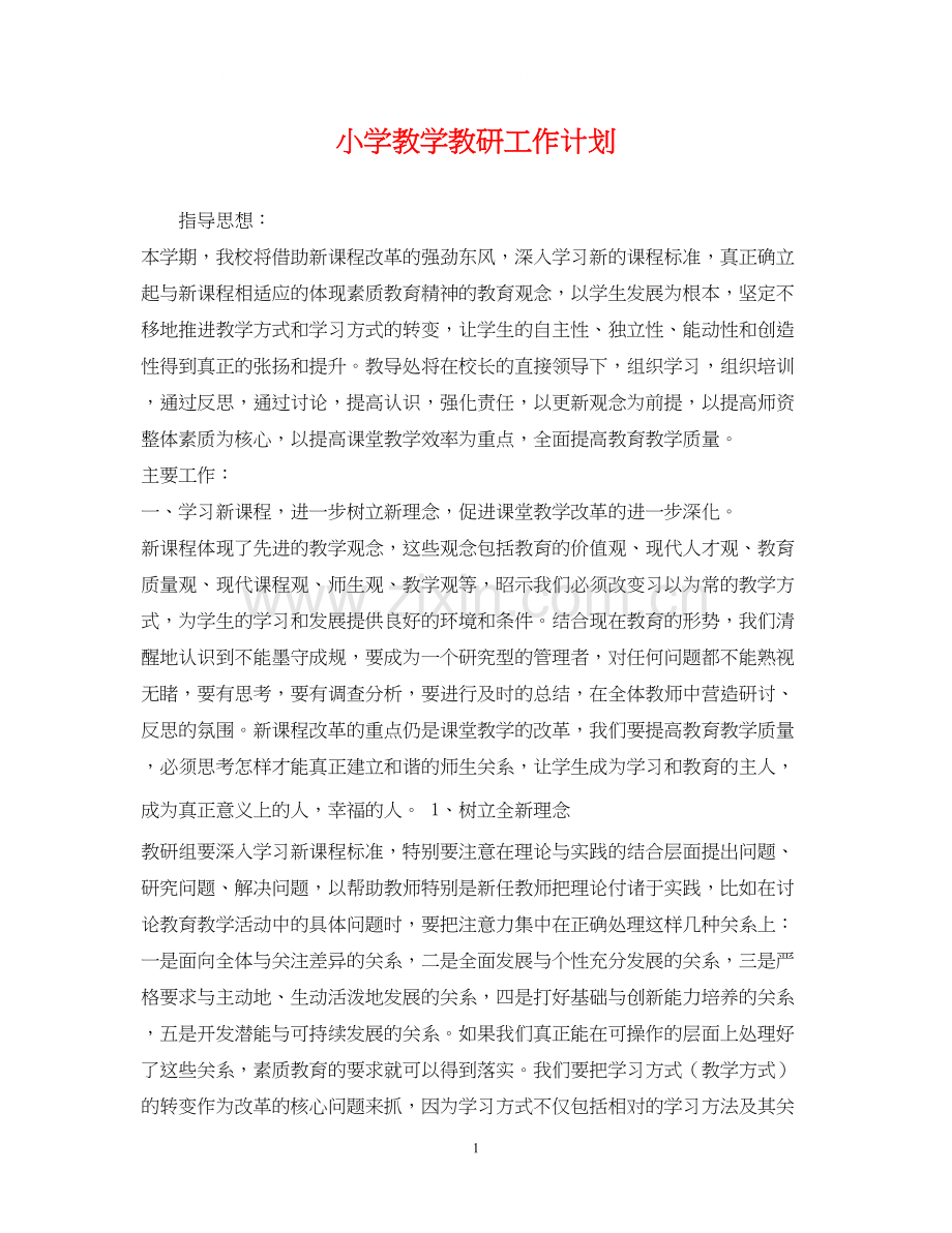 小学教学教研工作计划.docx_第1页