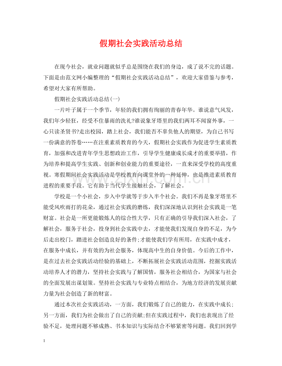 假期社会实践活动总结.docx_第1页