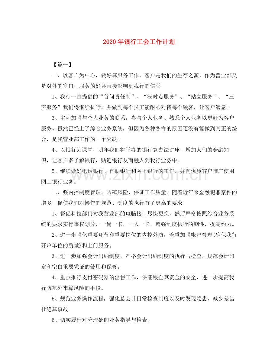 2020年银行工会工作计划.docx_第1页