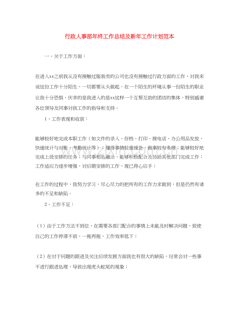 行政人事部年终工作总结及新年工作计划范本.docx_第1页