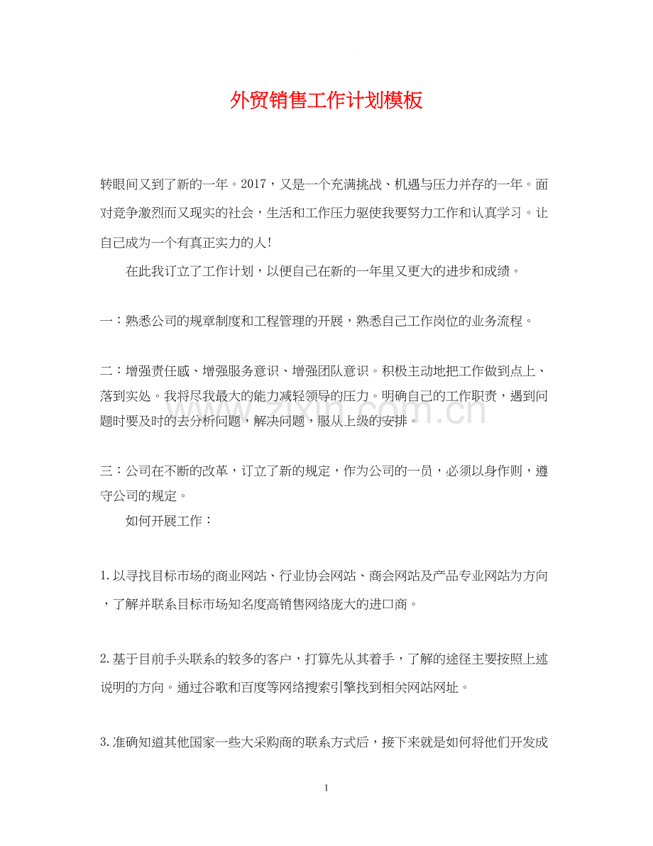 外贸销售工作计划模板.docx_第1页