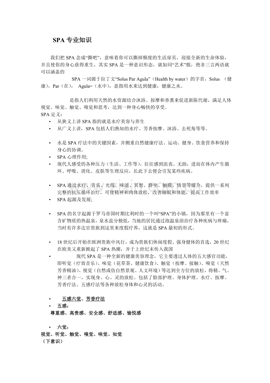 SPA专业知识介绍.doc_第1页