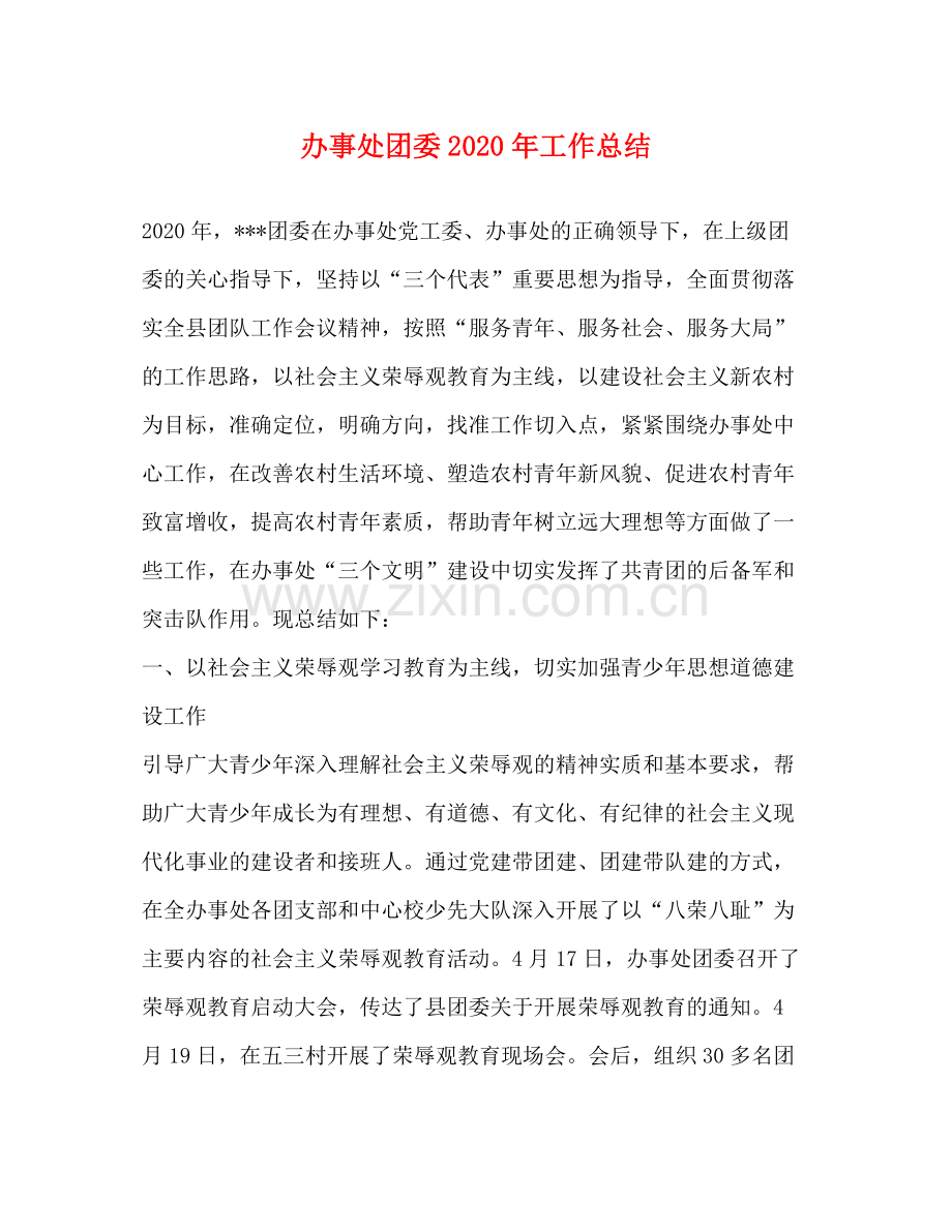 办事处团委年工作总结.docx_第1页
