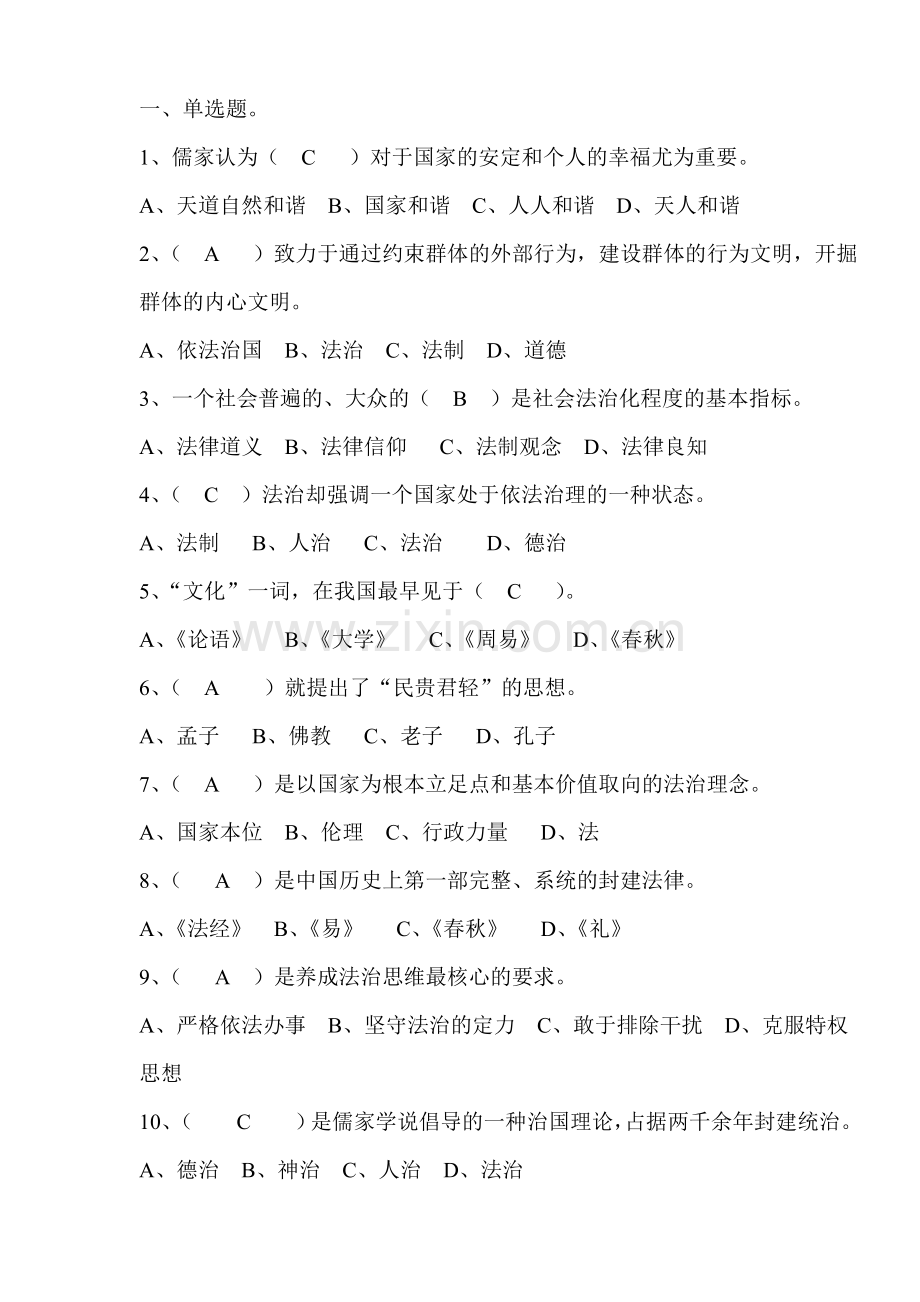 传统文化与依法治国试题答案.doc_第1页