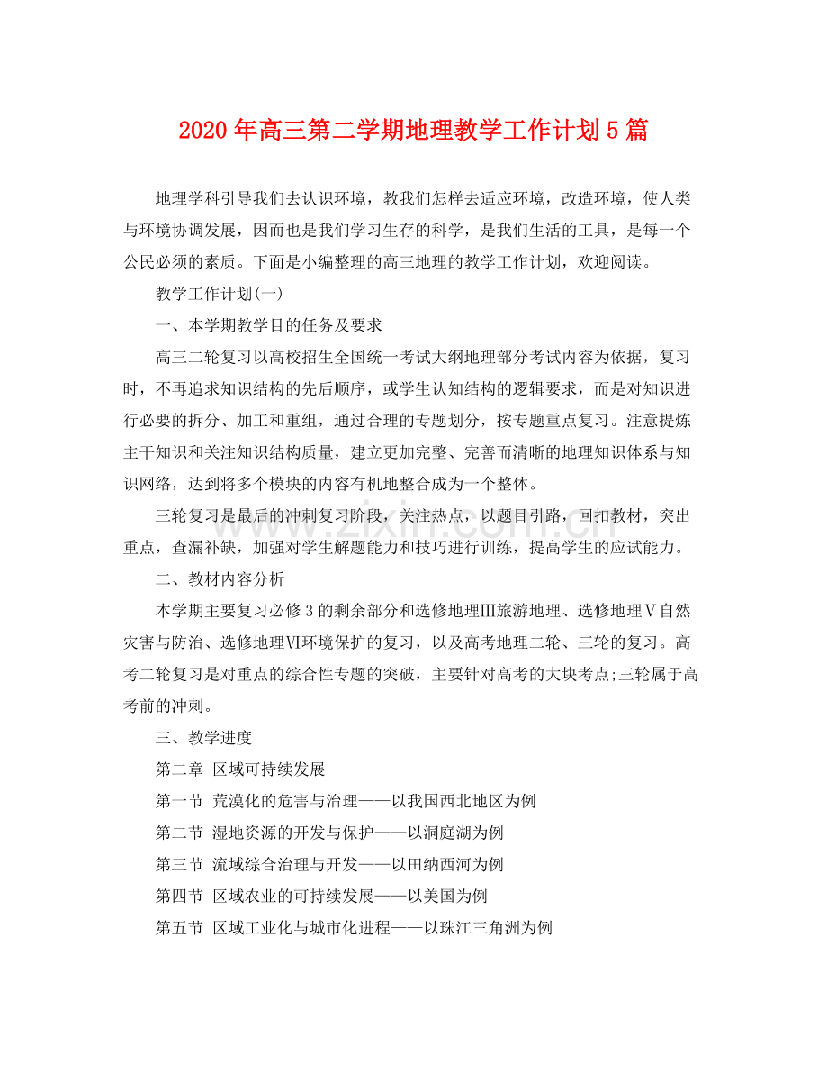 2020年高三第二学期地理教学工作计划5篇.docx_第1页