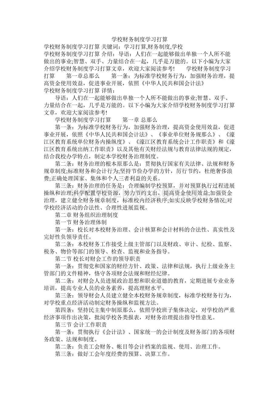 学校财务制度学习计划参考.docx_第1页