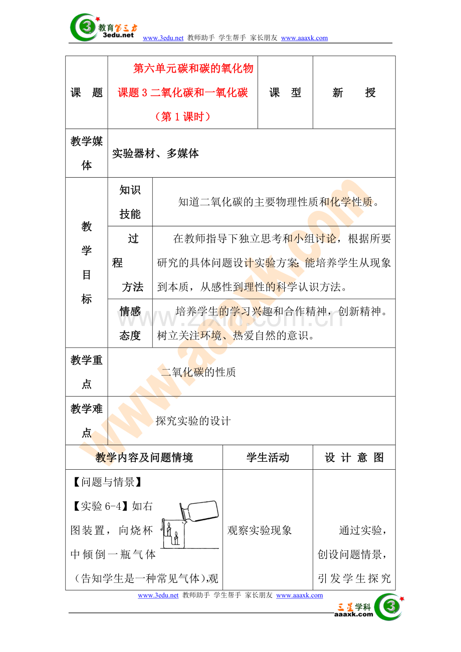 九年级化学二氧化碳及一氧化碳1.doc_第1页