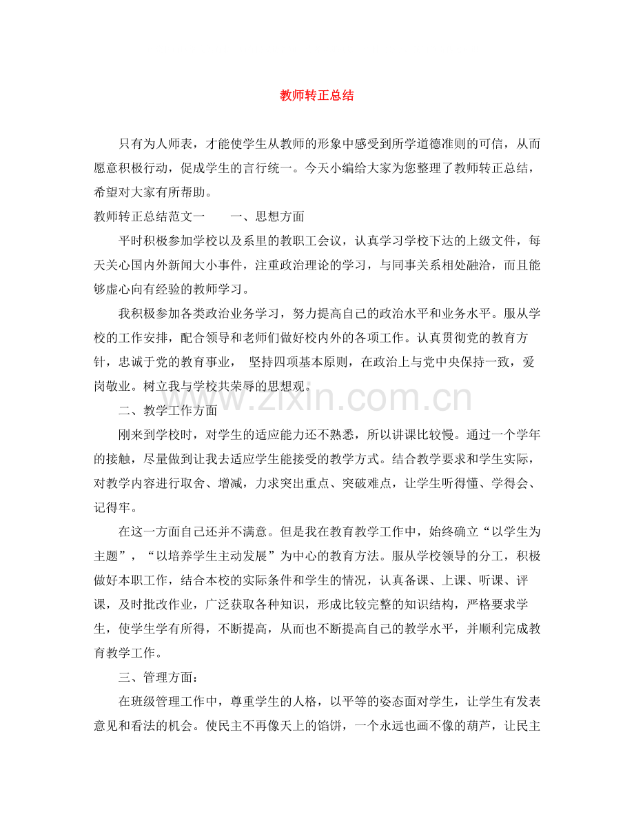 教师转正总结范文大全.docx_第1页
