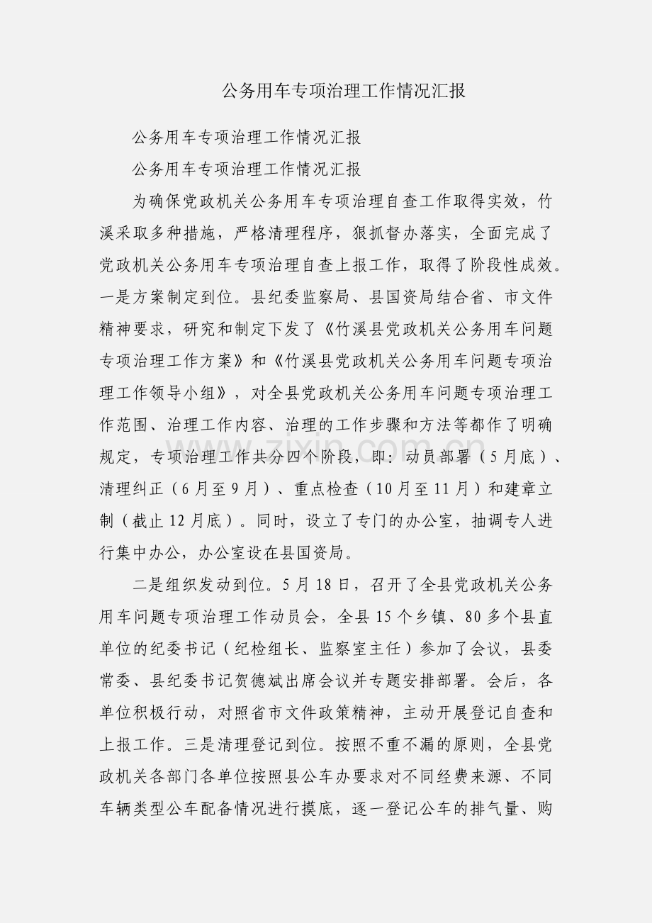 公务用车专项治理工作情况汇报.docx_第1页