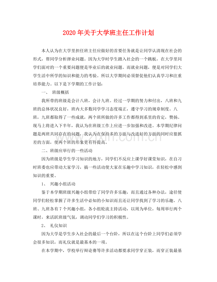 2020年关于大学班主任工作计划.docx_第1页