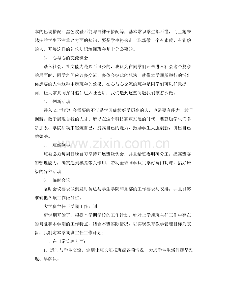 2020年关于大学班主任工作计划.docx_第2页