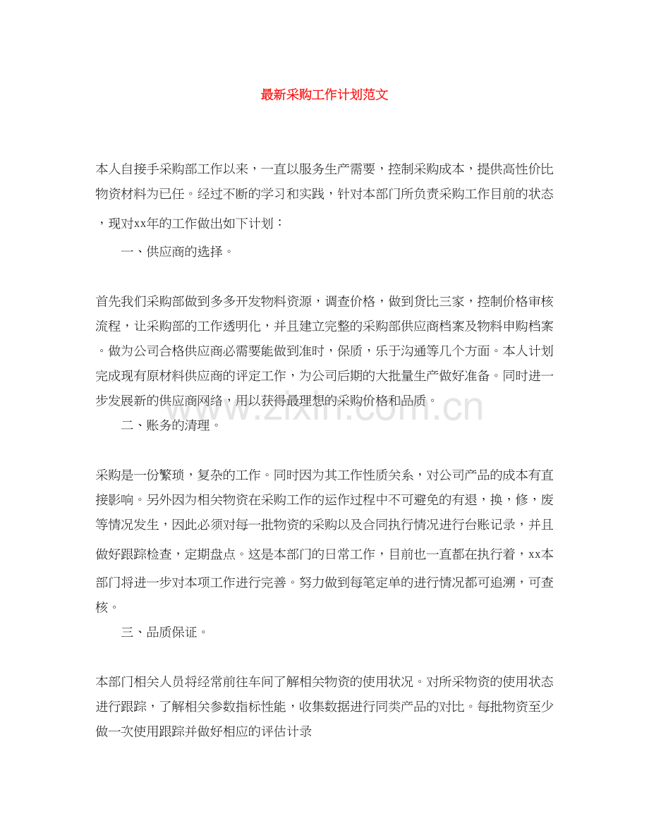 采购工作计划范文2.docx_第1页