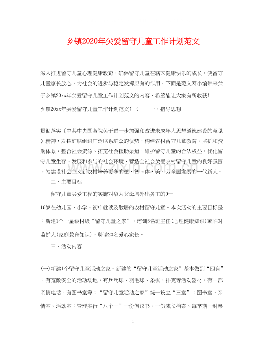 乡镇年关爱留守儿童工作计划范文.docx_第1页