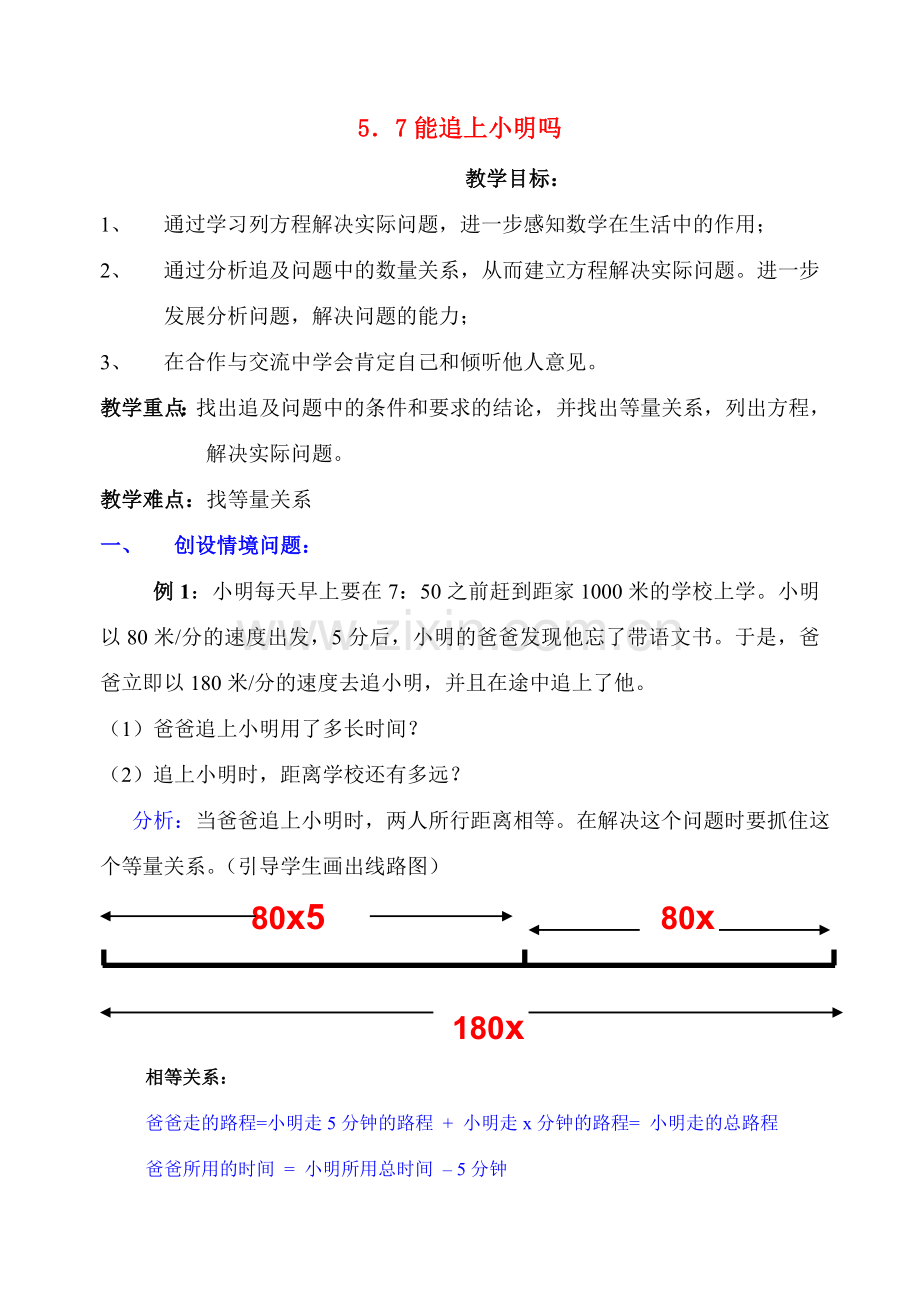 七年级数学上册 5.7能追上小明吗教案 北师大版.doc_第1页