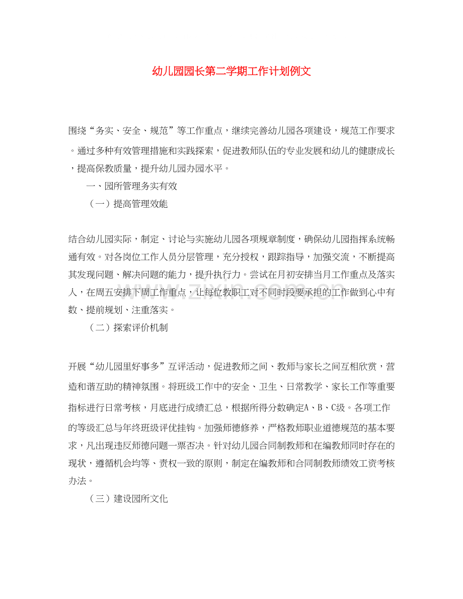 幼儿园园长第二学期工作计划例文.docx_第1页