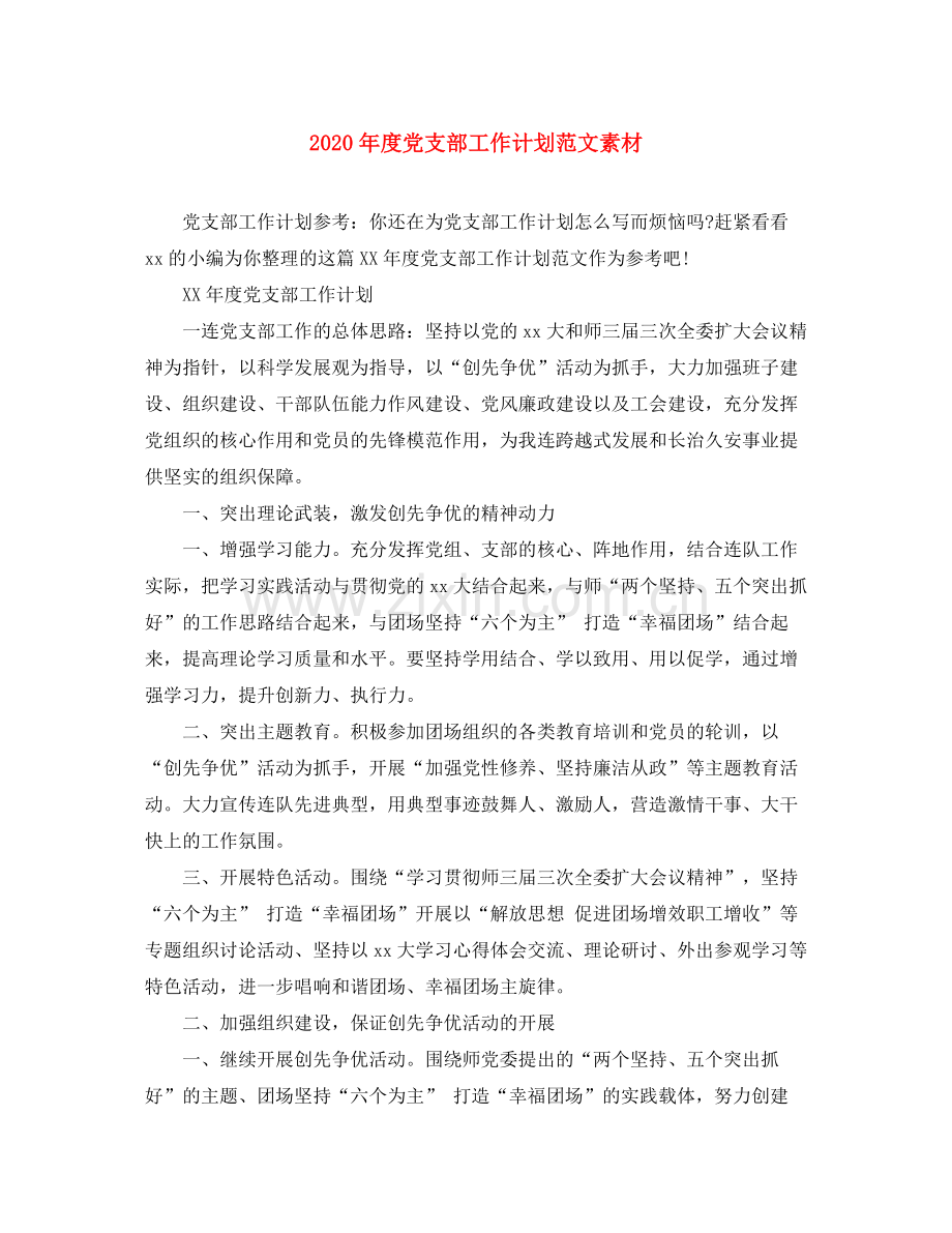 2020年度党支部工作计划范文素材.docx_第1页